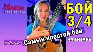 Guitar Fight 3/4 The easiest FIGHT Guitar from scratch Nadiya Kosinskaya #shorts