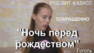 СОКРАЩЕННО | НОЧЬ ПЕРЕД РОЖДЕСТВОМ | Гоголь | рус. лит. 6 класс