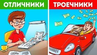 Почему Троечники Успешнее Отличников