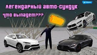 ОТКРЫЛ ЛЕГЕНДАРНЫЙ АВТО-СУНДУК / NAMALSK RP