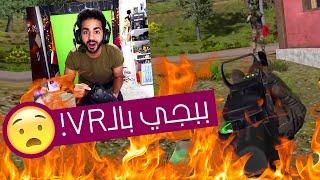 بداية الاحتراف تبدأ ضد البوتات في ببجي بالواقع الإفتراضي  | Virtual Battleground (PUBG VR)