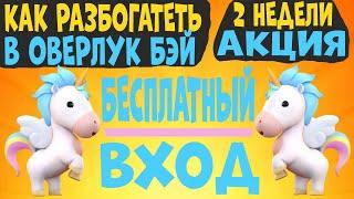 Как быстро разбогатеть в ОВЕРЛУК БЭЙ Бесплатно !!!  OVERLOOK BAY ! Секреты Заработков ! Как Адопт МИ