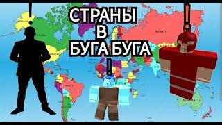 Я СОЗДАЛ СТРАНЫ СО СВОИМИ ПОДПИСЧИКАМИ В БУГЕ БЕГЕ ROBLOX BOOGA BOOGA REBORN