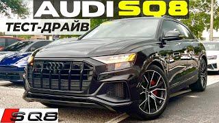 Тест-драйв Audi SQ8. V8, 500 сил и море удовольствия