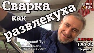 ГАЗ 22 | СВАРКА как РАЗВЛЕКУХА | АНОНС  | Проект "Фортуна"