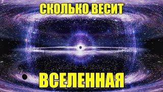 Сколько весит Вселенная