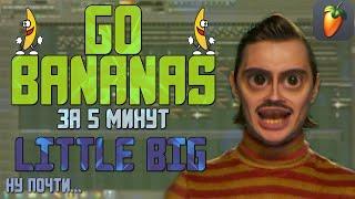 Делаем трек "LITTLE BIG - GO BANANAS" за 5 минут!!! +FLP