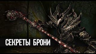 Skyrim ЧТО БУДЕТ ЕСЛИ ХОДИТЬ В ДАЭДРИЧЕСКОЙ БРОНЕ и Другие Секреты Доспех в Скайриме