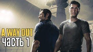 A WAY OUT ► Прохождение на русском #1 ► ПОБЕГ ИЗ ТЮРЬМЫ!