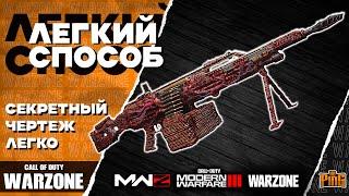  БЕСПЛАТНО И ЛЕГКО - СЕКРЕТНЫЙ ЧЕРТЕЖ [WARZONE] | PingH8