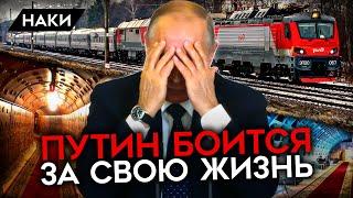 Бункеры и бронепоезд. Путин очень боится за свою жизнь. Паранойя усиливается с каждым днем