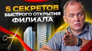 5 секретов быстрого открытия филиала компании / Александр Высоцкий 16+