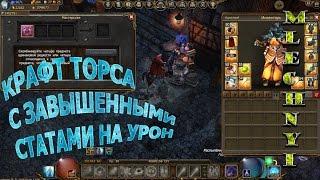 Drakensang online: Крафт торса с завышенными статами на урон.