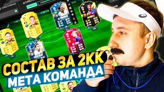 ЛУЧШИЙ МЕТОВЫЙ СОТАВ В FIFA 23 ЗА 2KK МОНЕТ