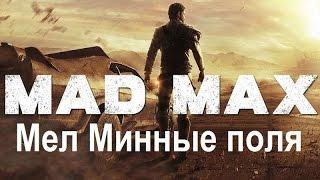 Mad Max #66 Мел Минные поля