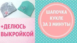 Шапочка для куклы за 3 минуты+выкройка