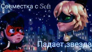 Клип|Падает звезда|Anivar|Леди Баг и Кот Нуар|Совместка с Sofi