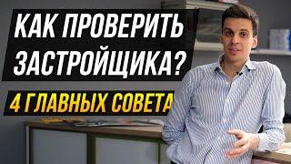 Как проверить застройщика? 4 главных совета перед покупкой квартиры