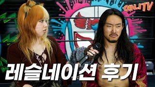 [예니TV 3화] 레슬네이션 후기!  #pws #한국프로레슬링