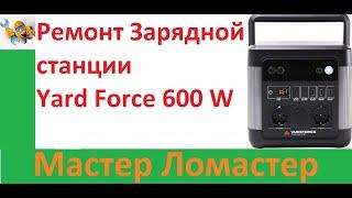 Ремонт Зарядной станции Yard Force 600 W