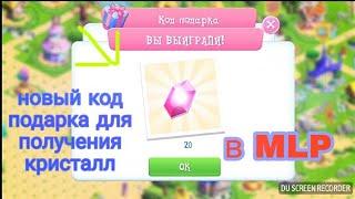 НОВЫЙ КОД ПОДАРКА В MLP my little pony