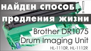 СБРОС ФОТО БАРАБАНА _Brother_. DRUM RESET HL-1110R, HL-1112R,  HL-1210WR, HL-1212WR