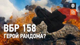 ВБР №158 - Герой рандома?