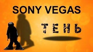 Как сделать тень в Sony Vegas. Эффект тени в Сони Вегас. Уроки видеомонтажа