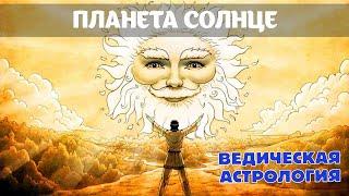 Планета Солнце в ведической астрологии Джйотиш: отец, царь, закон.