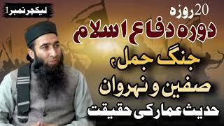 Jang-e-Jamal, Jang-e-Siffeen, Jang-e-Naherwan ( dora difa e Islam Lec 1 ) Mufti Atiq Ur Rahman Alvi