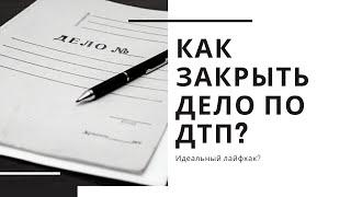 Как закрыть дело по ДТП? | Как выиграть суд по ДТП и не быть виновным?