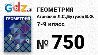 № 750 - Геометрия 7-9 класс Атанасян