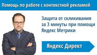 Как защититься от скликивания в Яндекс Директ при помощи сегментов Яндекс Метрики