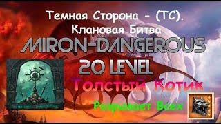 Толстый Котик - Шлем Хорсунгума 5  DWAR (Двар). Miron-Dangerous,  Клановая Битва Темная сторона -ТС