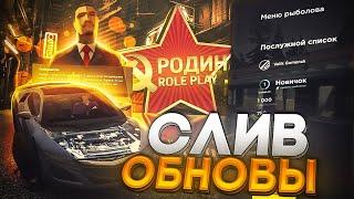 СЛИВ ОБНОВЛЕНИЯ на РОДИНА РП в КРМП! КВЕСТЫ?! НОВЫЕ АВТО! RODINA RP GTA CRMP MOBILE!