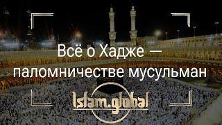 Всё про Хадж – паломничество мусульман