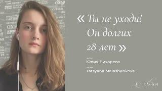 Ты не уходи! Он долгих 28 лет | Автор стихотворения: Юлия Вихарева