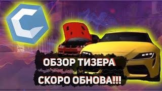 Скоро обнова!?!?!?!или просто дополнение?//Обзор тизера//CCD PLANET//