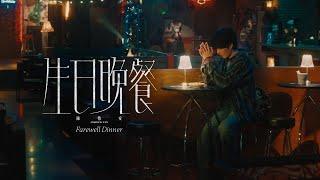 陳勢安 Andrew Tan - 生日晚餐 Farewell Dinner Official MV