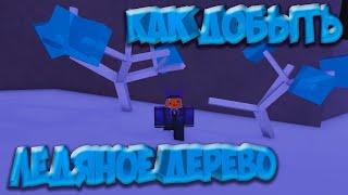 КАК ДОБЫТЬ ЛЕДЯНОЕ ДЕРЕВО | Lumber Tycoon 2 | Roblox