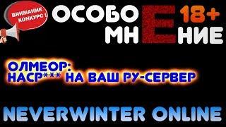 [Особое мнение] - Олмеор: Наср*** на ваш ру-сервер (Neverwinter Online) 18+