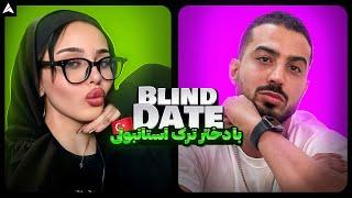 Blind Date 27  دیت ناشناس دعوا!! با پسری که واقعا بنز داشت!! 