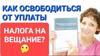 КАК ОТКАЗАТЬСЯ ОТ УПЛАТЫ НАЛОГА НА ВЕЩАНИЕ?