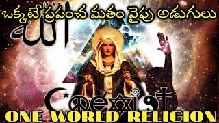 ప్రపంచమంతా ఒక్కటే మతం కాబోతుందా ? |One World Religion |LAVDATOSI |one world religion in bible |