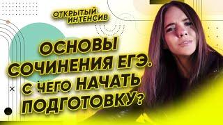 Основы сочинения ЕГЭ. С чего начать подготовку? | Русский язык ЕГЭ 2022 | Parta