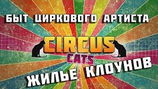 16. ЦИРК/CIRCUS LIFE. Как живут клоуны. Будни артистов цирка. Репетиции и прогон.