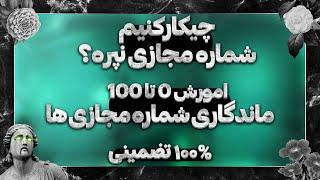 چیکار کنیم شماره مجازی نپره؟ | حل مشکل دیلیت اکانت شماره مجازی ها 