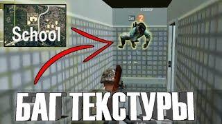 БАГ ТЕКСТУР В PUBG MOBILE ИЛИ ЗАЛЕЧЬ НА ДНО В ШКОЛЕ