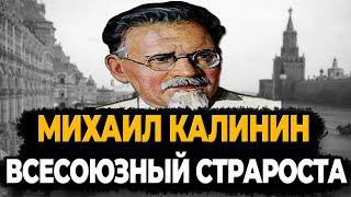 МИХАИЛ КАЛИНИН: КАК ЖИЛ ВСЕСОЮЗНЫЙ СТАРОСТА?