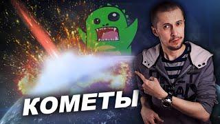 Природа комет и их опасность. feat УПОРОТЫЙ ПАЛЕОНТОЛОГ